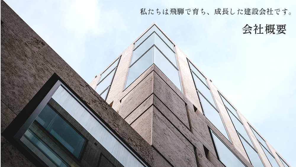 雄山建設は、飛騨で育ち成長した会社です